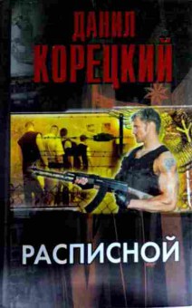 Книга Корецкий Д. Расписной, 11-13109, Баград.рф